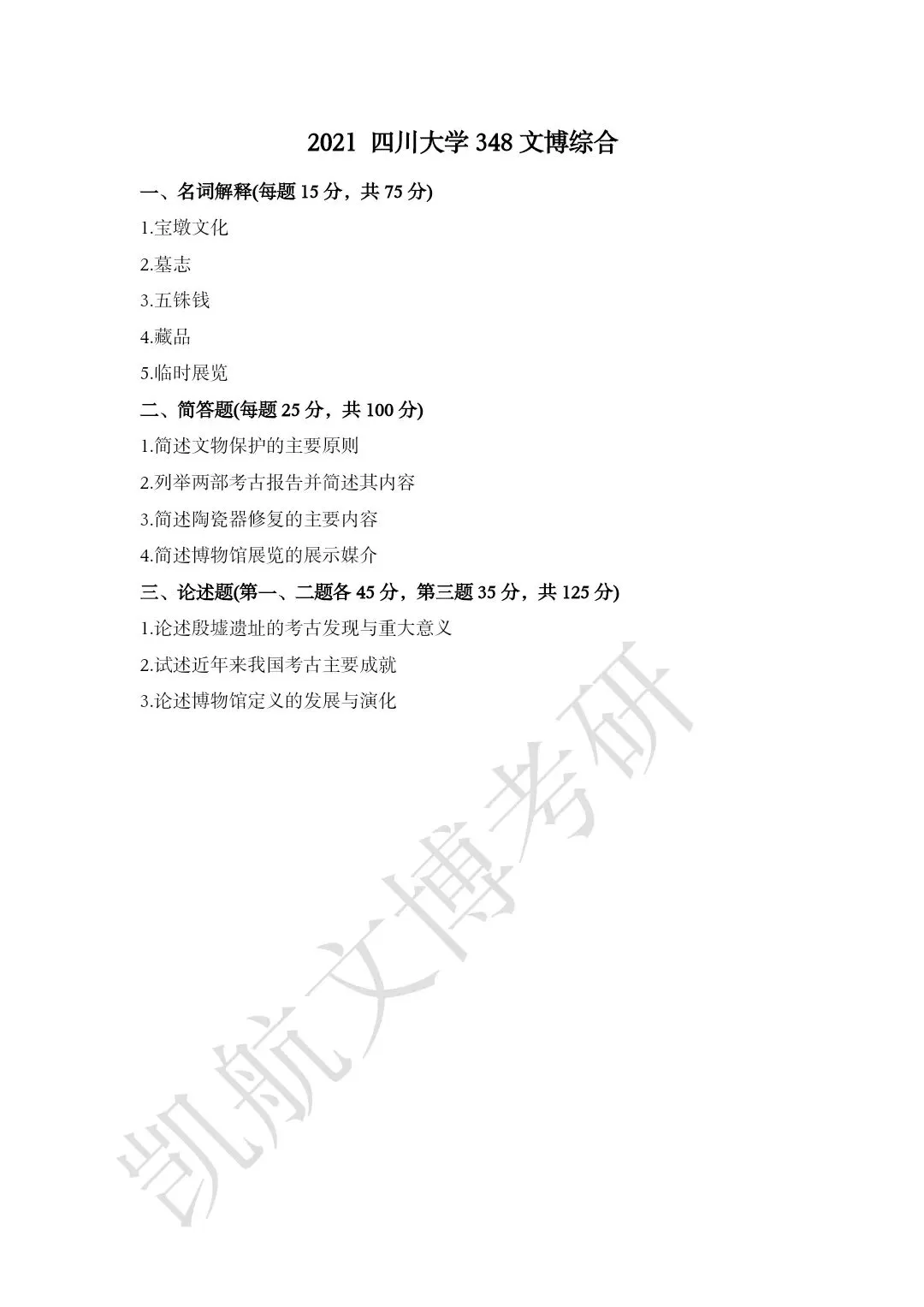 2011--2026年四川大学文博考研真题分享-第14张图片-四季读书网 2011--2026年四川大学文博考研真题分享-第14张图片-四季读书网