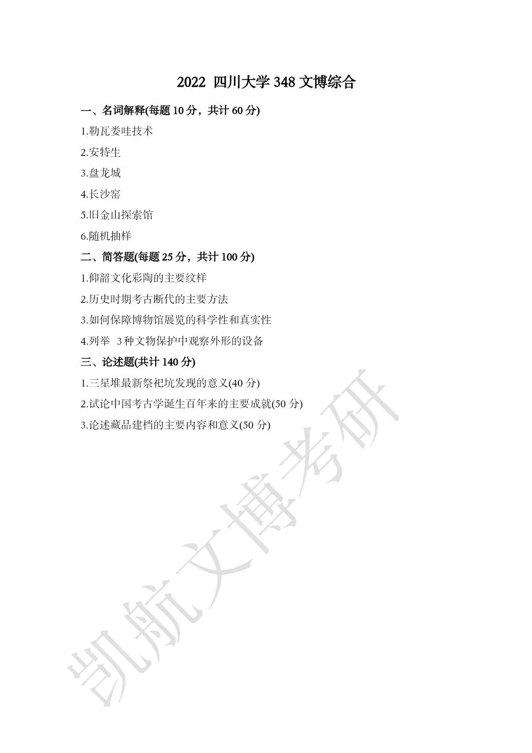 2011--2026年四川大学文博考研真题分享-第15张图片-四季读书网 2011--2026年四川大学文博考研真题分享-第15张图片-四季读书网