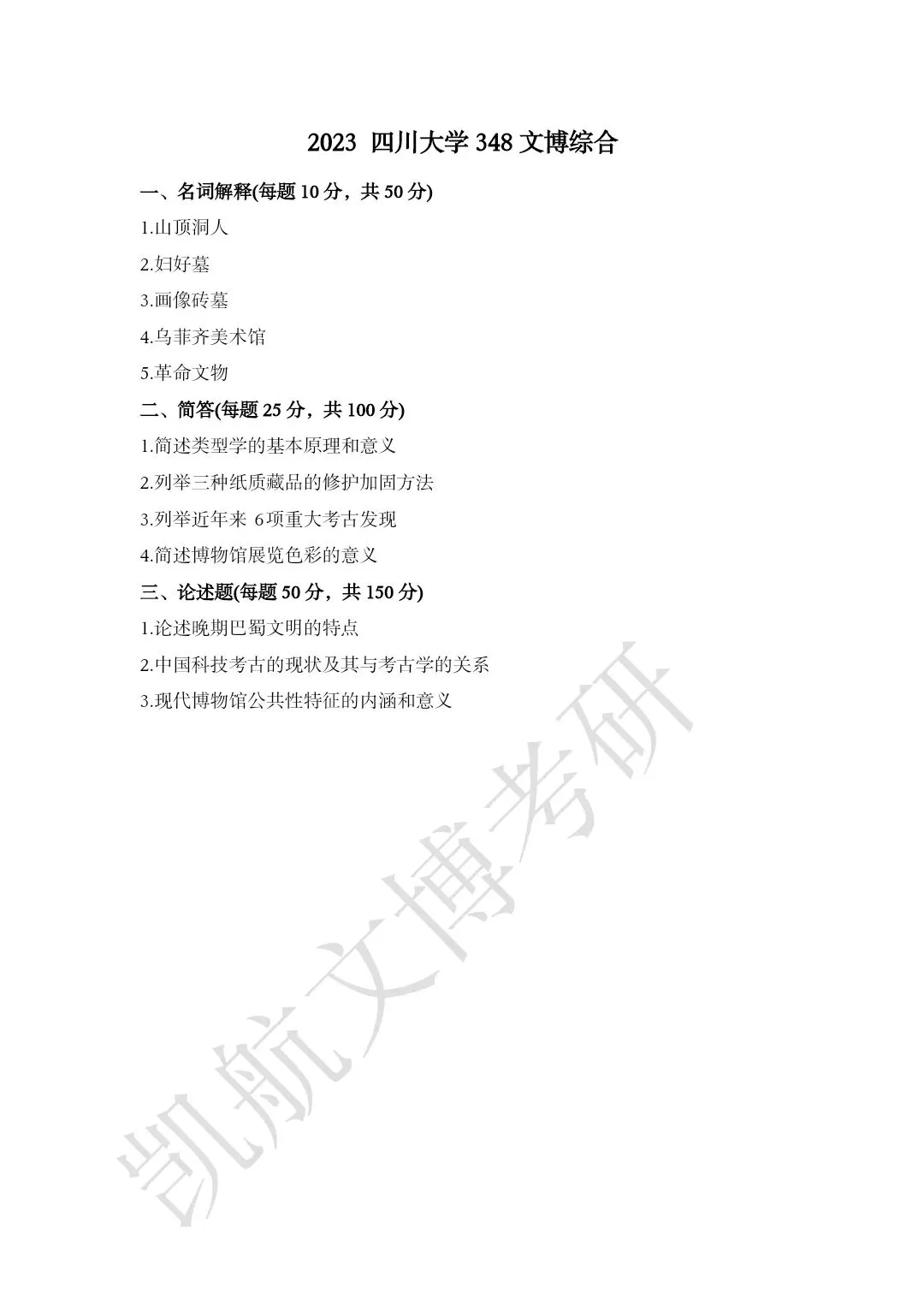 2011--2026年四川大学文博考研真题分享-第16张图片-四季读书网 2011--2026年四川大学文博考研真题分享-第16张图片-四季读书网