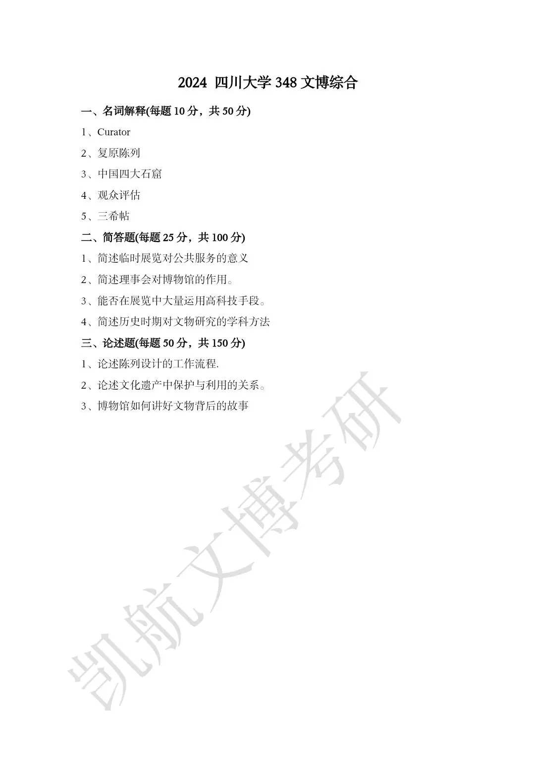 2011--2026年四川大学文博考研真题分享-第17张图片-四季读书网 2011--2026年四川大学文博考研真题分享-第17张图片-四季读书网