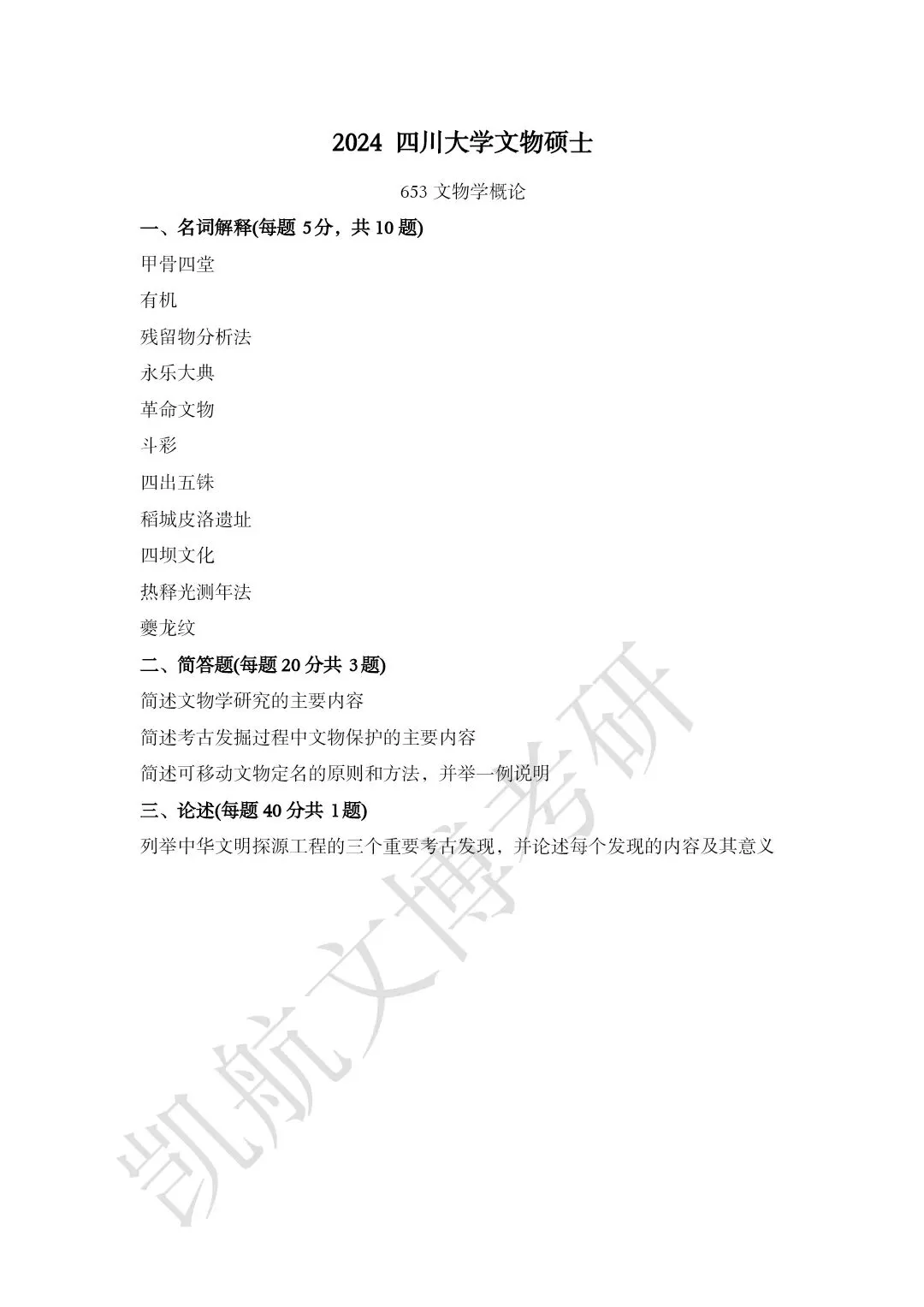 2011--2026年四川大学文博考研真题分享-第18张图片-四季读书网 2011--2026年四川大学文博考研真题分享-第18张图片-四季读书网