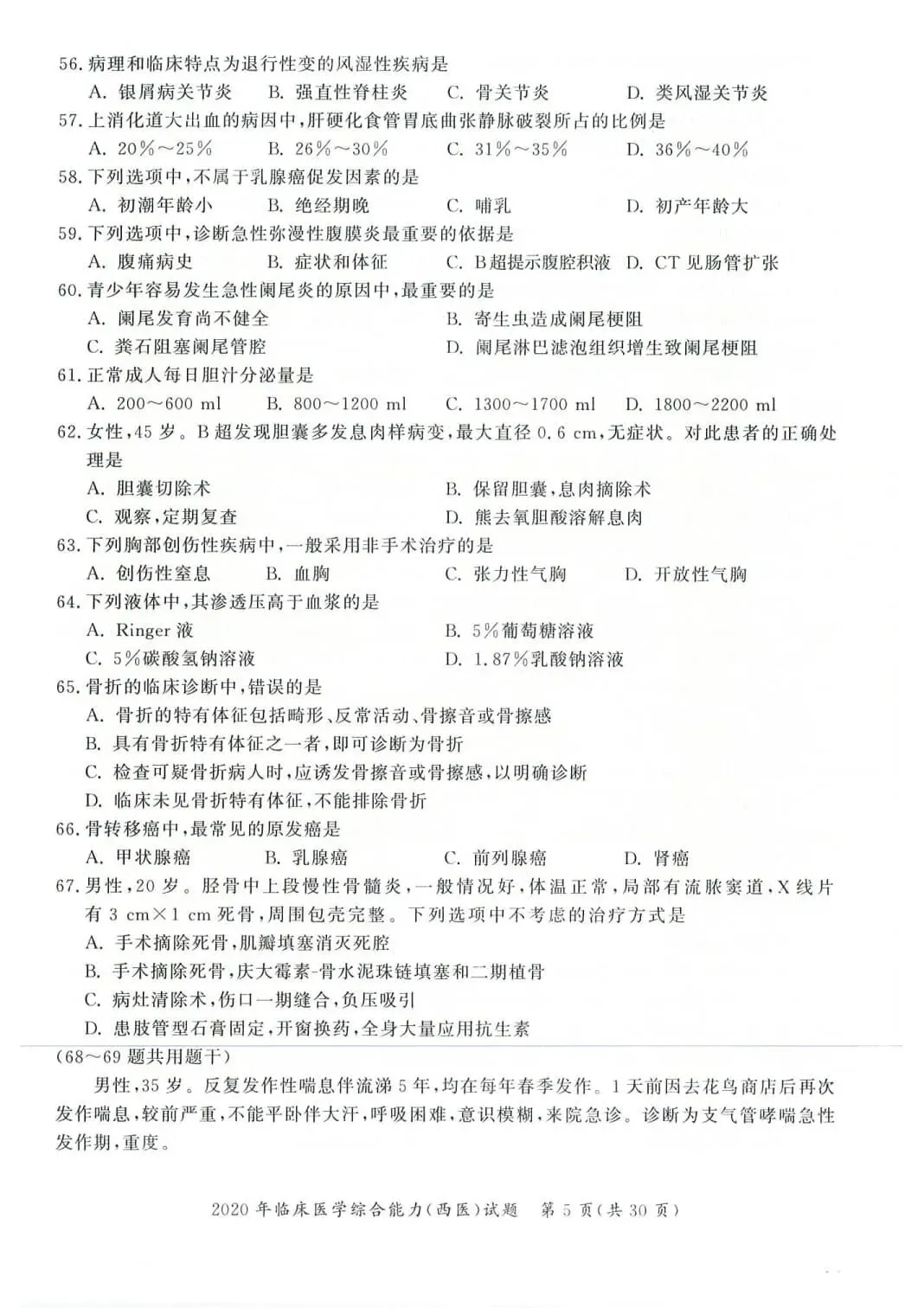 2020年考研306西医综合真题及答案解析-第8张图片-四季读书网 2020年考研306西医综合真题及答案解析-第8张图片-四季读书网