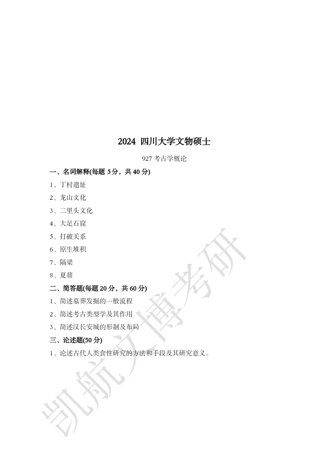 2011--2026年四川大学文博考研真题分享-第19张图片-四季读书网 2011--2026年四川大学文博考研真题分享-第19张图片-四季读书网