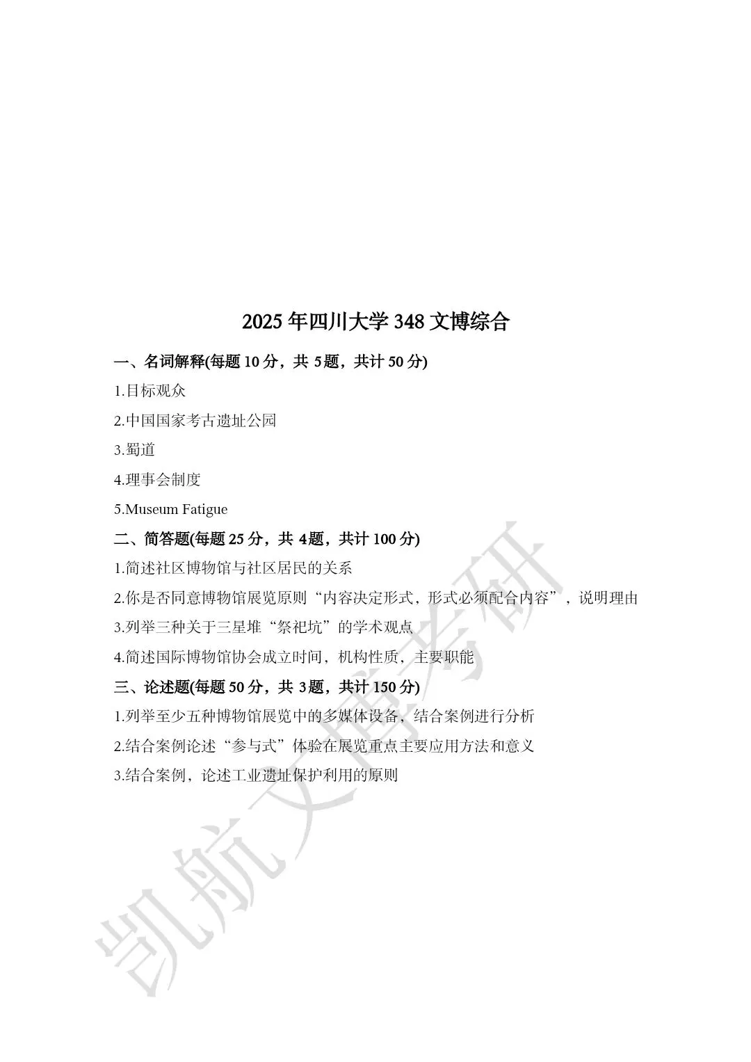 2011--2026年四川大学文博考研真题分享-第20张图片-四季读书网 2011--2026年四川大学文博考研真题分享-第20张图片-四季读书网