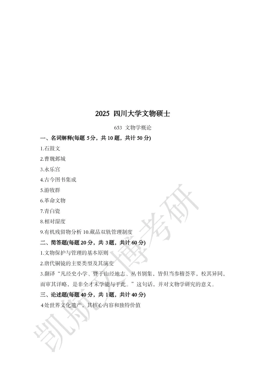 2011--2026年四川大学文博考研真题分享-第21张图片-四季读书网 2011--2026年四川大学文博考研真题分享-第21张图片-四季读书网