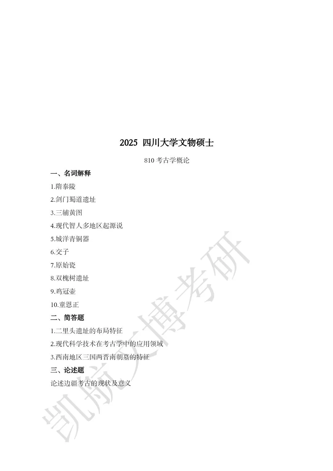 2011--2026年四川大学文博考研真题分享-第22张图片-四季读书网 2011--2026年四川大学文博考研真题分享-第22张图片-四季读书网