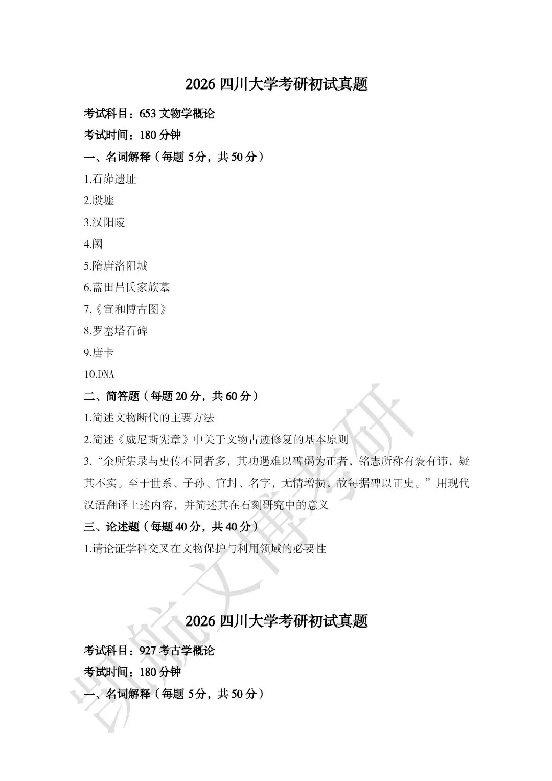2011--2026年四川大学文博考研真题分享-第23张图片-四季读书网 2011--2026年四川大学文博考研真题分享-第23张图片-四季读书网