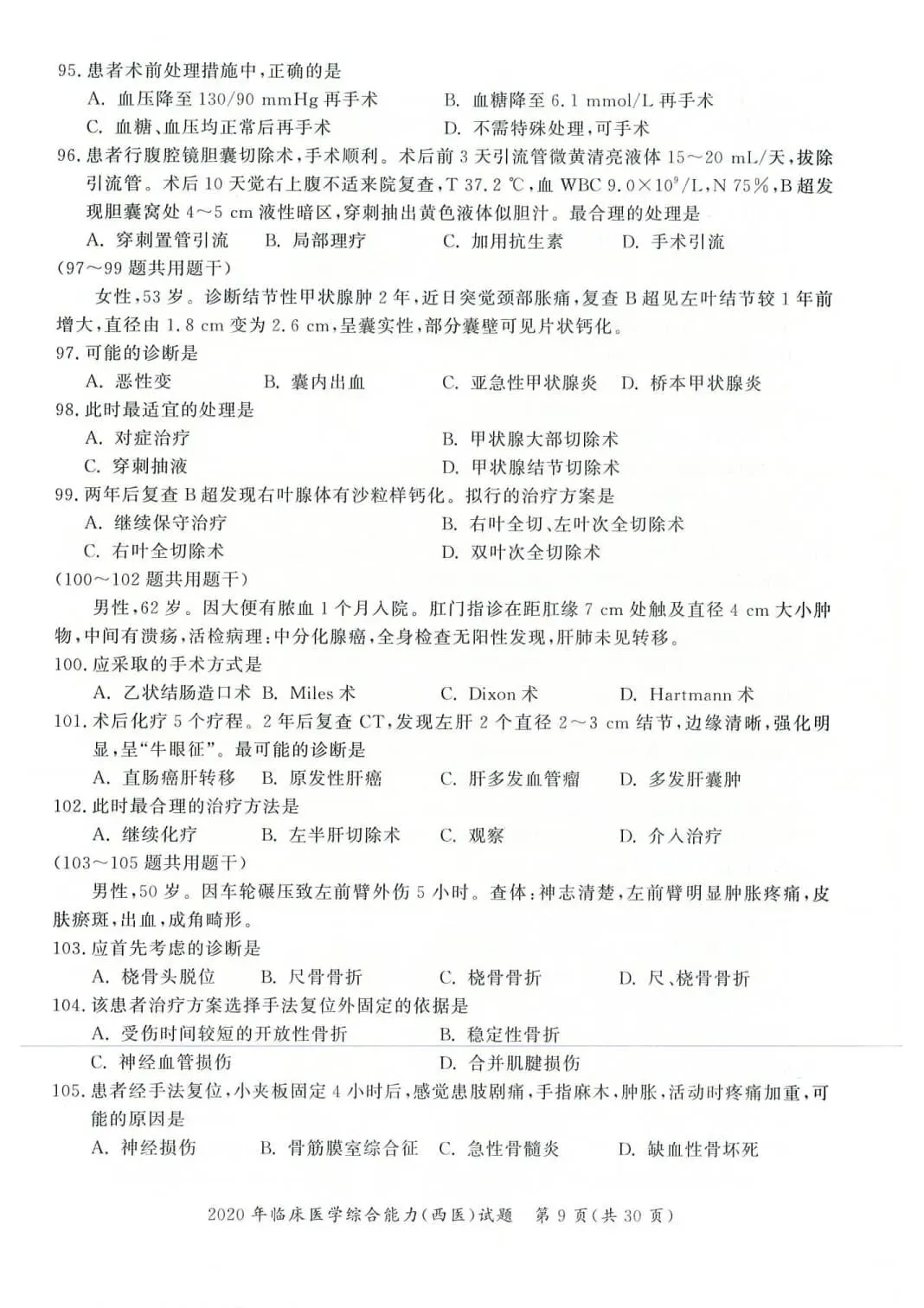 2020年考研306西医综合真题及答案解析-第12张图片-四季读书网 2020年考研306西医综合真题及答案解析-第12张图片-四季读书网