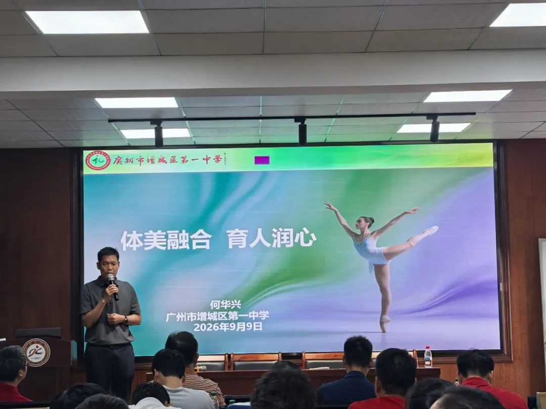 增城区2027届第一次高三体育术科模拟测试暨高中体育“以美育人”主题教研活动在中新中学顺利举行-第16张图片-四季读书网 增城区2027届第一次高三体育术科模拟测试暨高中体育“以美育人”主题教研活动在中新中学顺利举行-第16张图片-四季读书网