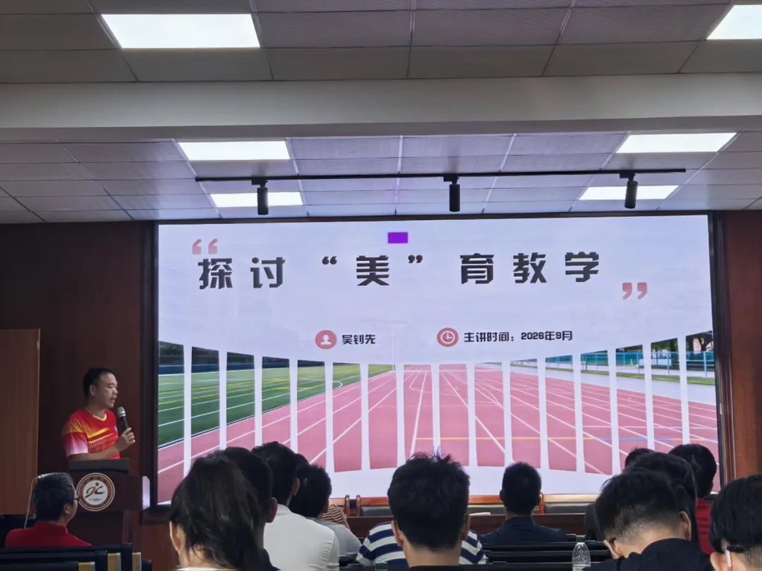 增城区2027届第一次高三体育术科模拟测试暨高中体育“以美育人”主题教研活动在中新中学顺利举行-第17张图片-四季读书网 增城区2027届第一次高三体育术科模拟测试暨高中体育“以美育人”主题教研活动在中新中学顺利举行-第17张图片-四季读书网