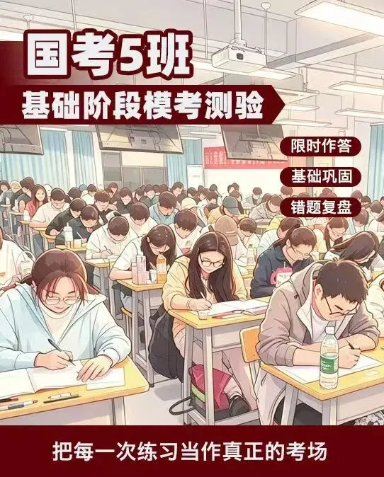 【景程省考】分层模考结束!以考促学,奔赴上岸!下一期9月20日!欢迎预约,免费试听-第44张图片-四季读书网 【景程省考】分层模考结束!以考促学,奔赴上岸!下一期9月20日!欢迎预约,免费试听-第44张图片-四季读书网