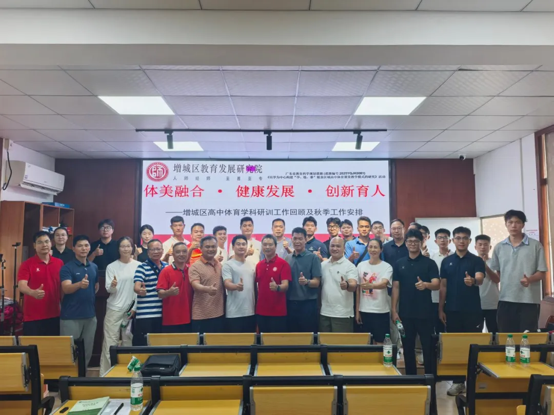 增城区2027届第一次高三体育术科模拟测试暨高中体育“以美育人”主题教研活动在中新中学顺利举行-第21张图片-四季读书网 增城区2027届第一次高三体育术科模拟测试暨高中体育“以美育人”主题教研活动在中新中学顺利举行-第21张图片-四季读书网