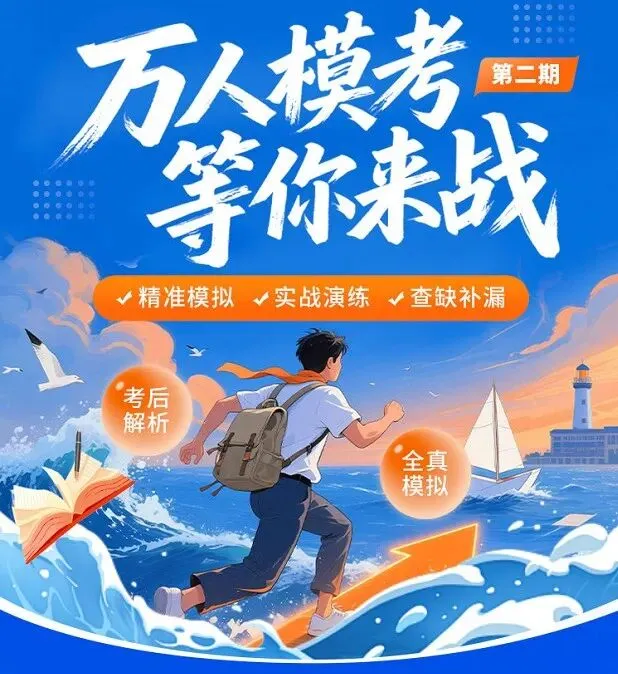 做题、做题!《万人模考(二)》试卷及分析免费领!-第2张图片-四季读书网 做题、做题!《万人模考(二)》试卷及分析免费领!-第2张图片-四季读书网