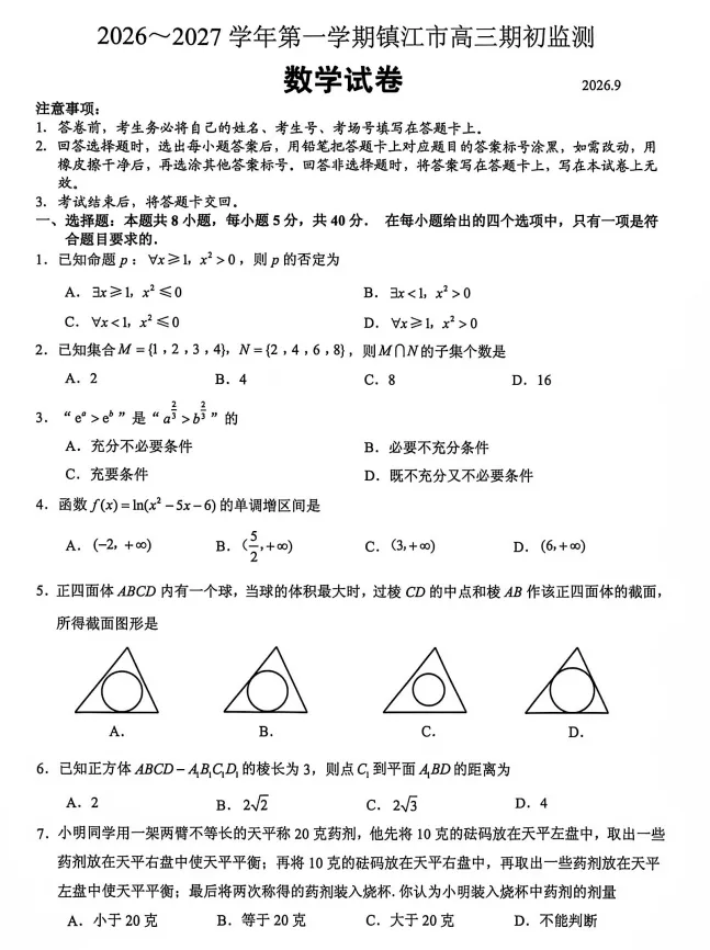 期初||镇江市高三2027届期初检测试卷-第1张图片-四季读书网