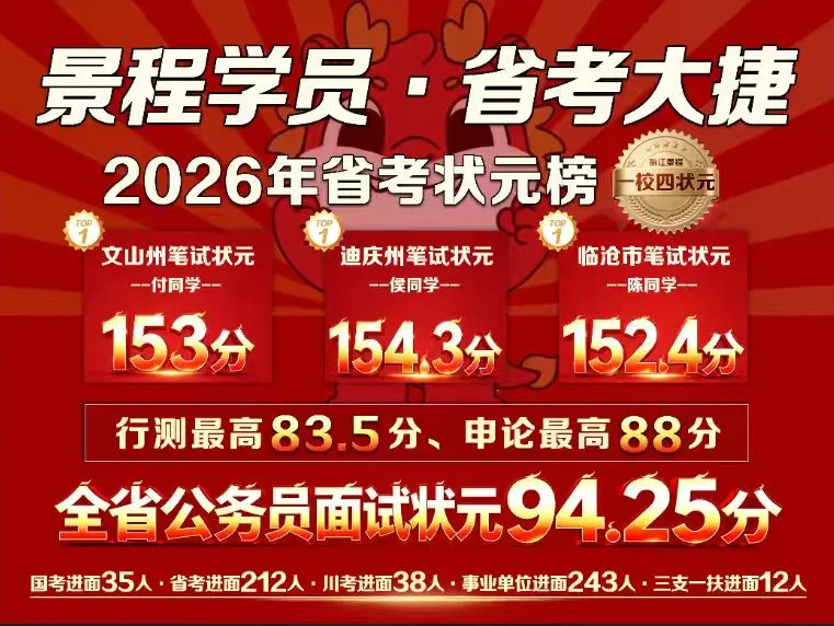 【景程省考】分层模考结束!以考促学,奔赴上岸!下一期9月20日!欢迎预约,免费试听-第78张图片-四季读书网 【景程省考】分层模考结束!以考促学,奔赴上岸!下一期9月20日!欢迎预约,免费试听-第78张图片-四季读书网