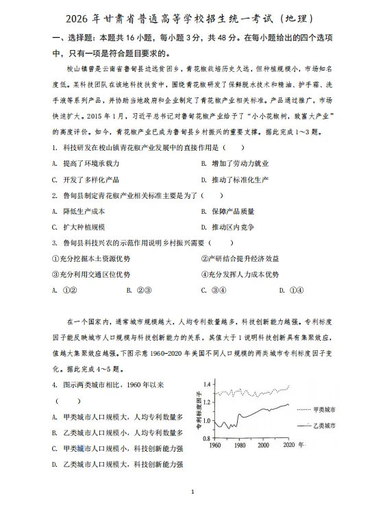 最新试卷 | 2026年高考甘肃地理试卷!-第2张图片-四季读书网 最新试卷 | 2026年高考甘肃地理试卷!-第2张图片-四季读书网