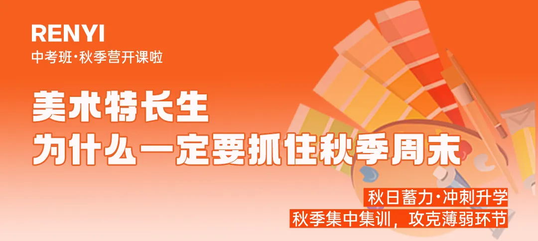 人艺美术中考班秋季营|巩固基础,抢占先机!-第2张图片-四季读书网