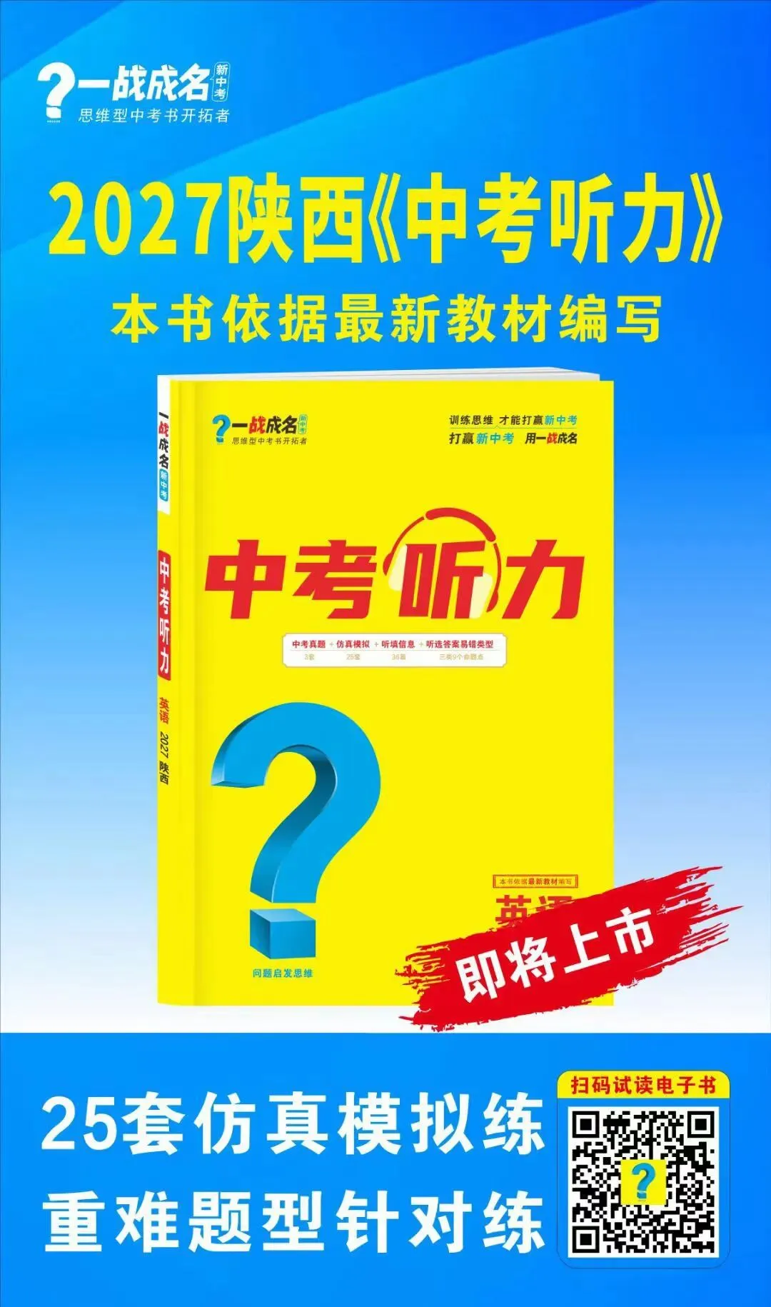 2027版云南、广西、陕西中考听力已上市-第2张图片-四季读书网