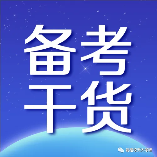 天大考研专业课真题什么时候刷?附真题的正确打开方式!-第5张图片-四季读书网 天大考研专业课真题什么时候刷?附真题的正确打开方式!-第5张图片-四季读书网