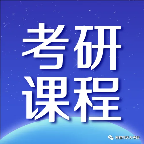 天大考研专业课真题什么时候刷?附真题的正确打开方式!-第6张图片-四季读书网 天大考研专业课真题什么时候刷?附真题的正确打开方式!-第6张图片-四季读书网