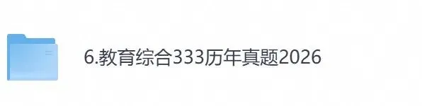 2026年【教育综合333】考研初试真题及答案,含历年真题及答案解析,电子档可下载打印-第1张图片-四季读书网 2026年【教育综合333】考研初试真题及答案,含历年真题及答案解析,电子档可下载打印-第1张图片-四季读书网