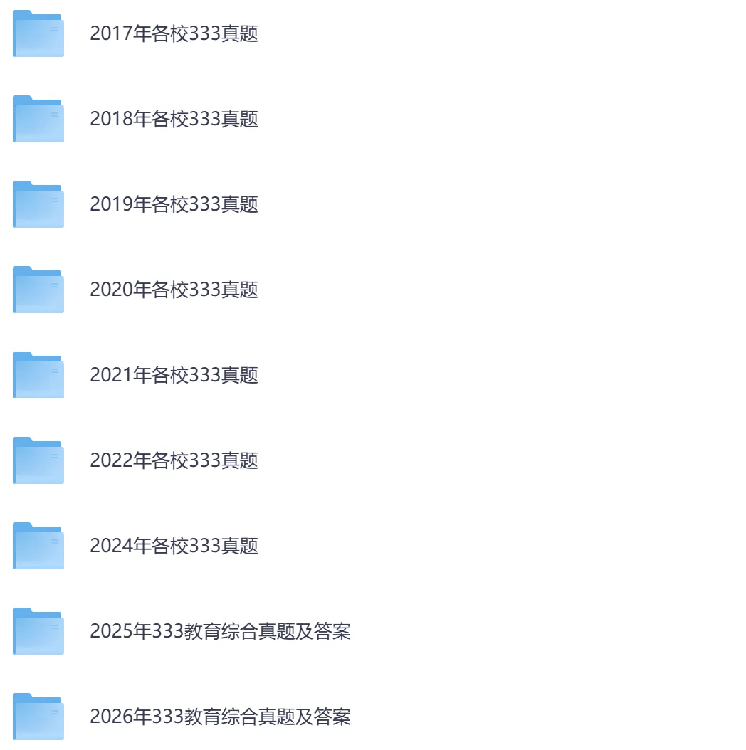 2026年【教育综合333】考研初试真题及答案,含历年真题及答案解析,电子档可下载打印-第2张图片-四季读书网 2026年【教育综合333】考研初试真题及答案,含历年真题及答案解析,电子档可下载打印-第2张图片-四季读书网