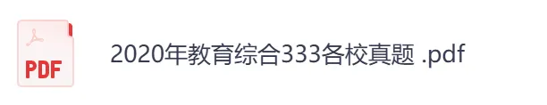 2026年【教育综合333】考研初试真题及答案,含历年真题及答案解析,电子档可下载打印-第3张图片-四季读书网 2026年【教育综合333】考研初试真题及答案,含历年真题及答案解析,电子档可下载打印-第3张图片-四季读书网