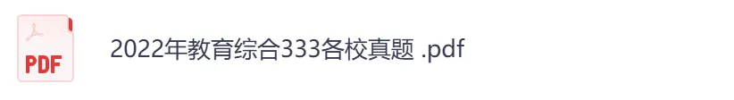 2026年【教育综合333】考研初试真题及答案,含历年真题及答案解析,电子档可下载打印-第5张图片-四季读书网 2026年【教育综合333】考研初试真题及答案,含历年真题及答案解析,电子档可下载打印-第5张图片-四季读书网