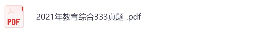 2026年【教育综合333】考研初试真题及答案,含历年真题及答案解析,电子档可下载打印-第4张图片-四季读书网 2026年【教育综合333】考研初试真题及答案,含历年真题及答案解析,电子档可下载打印-第4张图片-四季读书网