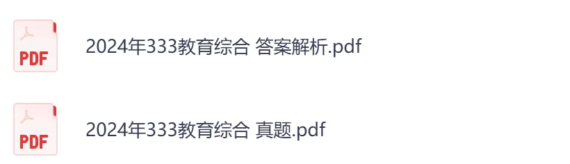 2026年【教育综合333】考研初试真题及答案,含历年真题及答案解析,电子档可下载打印-第6张图片-四季读书网 2026年【教育综合333】考研初试真题及答案,含历年真题及答案解析,电子档可下载打印-第6张图片-四季读书网