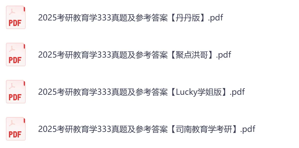 2026年【教育综合333】考研初试真题及答案,含历年真题及答案解析,电子档可下载打印-第7张图片-四季读书网 2026年【教育综合333】考研初试真题及答案,含历年真题及答案解析,电子档可下载打印-第7张图片-四季读书网