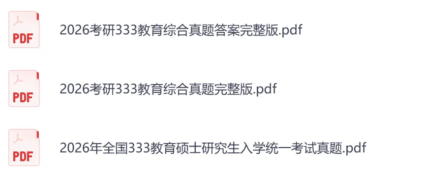 2026年【教育综合333】考研初试真题及答案,含历年真题及答案解析,电子档可下载打印-第8张图片-四季读书网 2026年【教育综合333】考研初试真题及答案,含历年真题及答案解析,电子档可下载打印-第8张图片-四季读书网