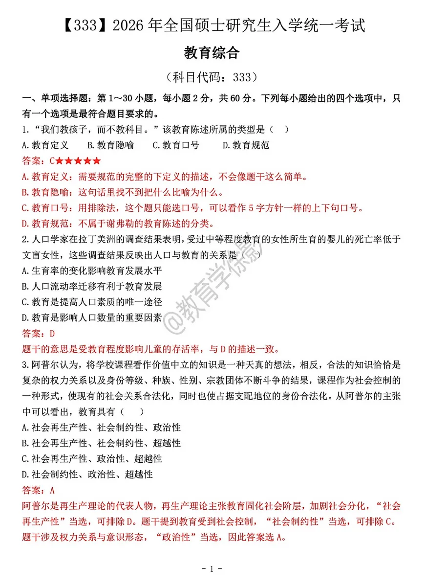 2026年【教育综合333】考研初试真题及答案,含历年真题及答案解析,电子档可下载打印-第9张图片-四季读书网 2026年【教育综合333】考研初试真题及答案,含历年真题及答案解析,电子档可下载打印-第9张图片-四季读书网
