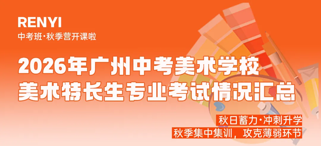 人艺美术中考班秋季营|巩固基础,抢占先机!-第14张图片-四季读书网