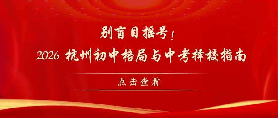 别盲目摇号!2026 杭州初中格局与中考择校指南-第1张图片-四季读书网 别盲目摇号!2026 杭州初中格局与中考择校指南-第1张图片-四季读书网