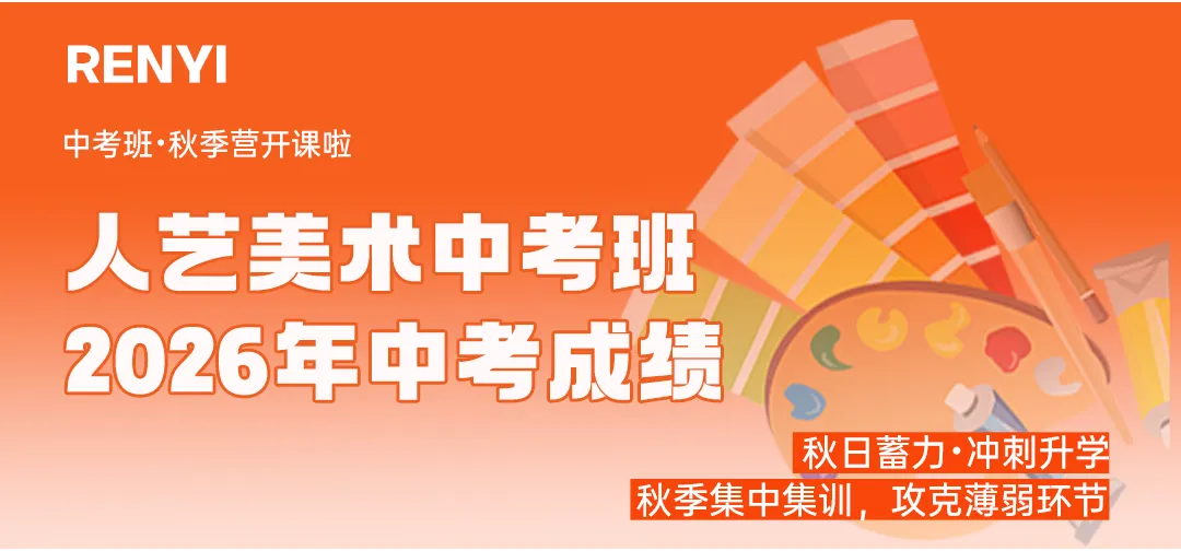 人艺美术中考班秋季营|巩固基础,抢占先机!-第16张图片-四季读书网