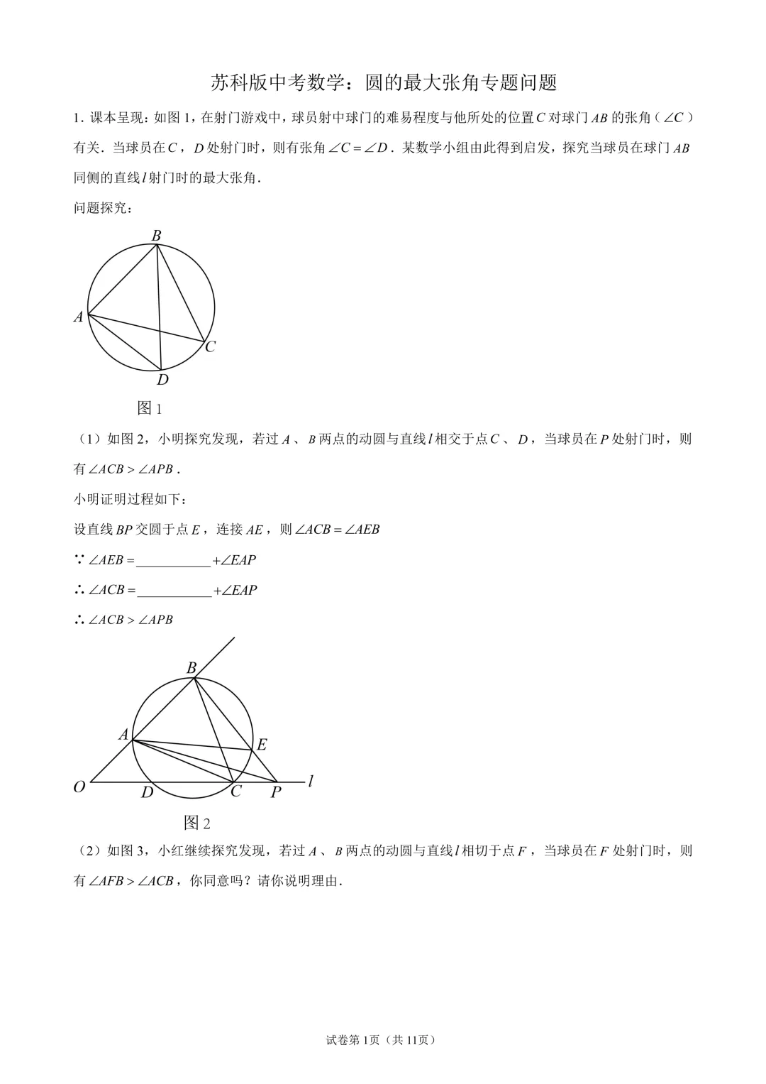 苏科版中考数学:圆的最大张角专题问题-第1张图片-四季读书网