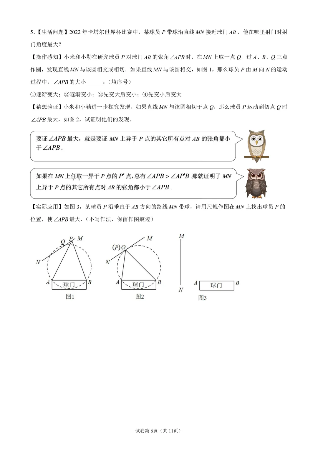 苏科版中考数学:圆的最大张角专题问题-第6张图片-四季读书网