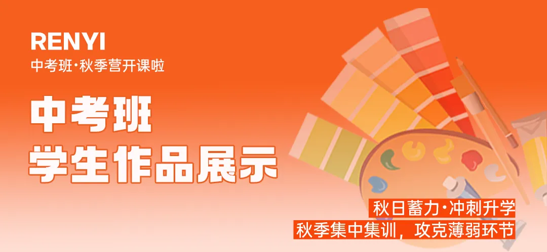 人艺美术中考班秋季营|巩固基础,抢占先机!-第20张图片-四季读书网