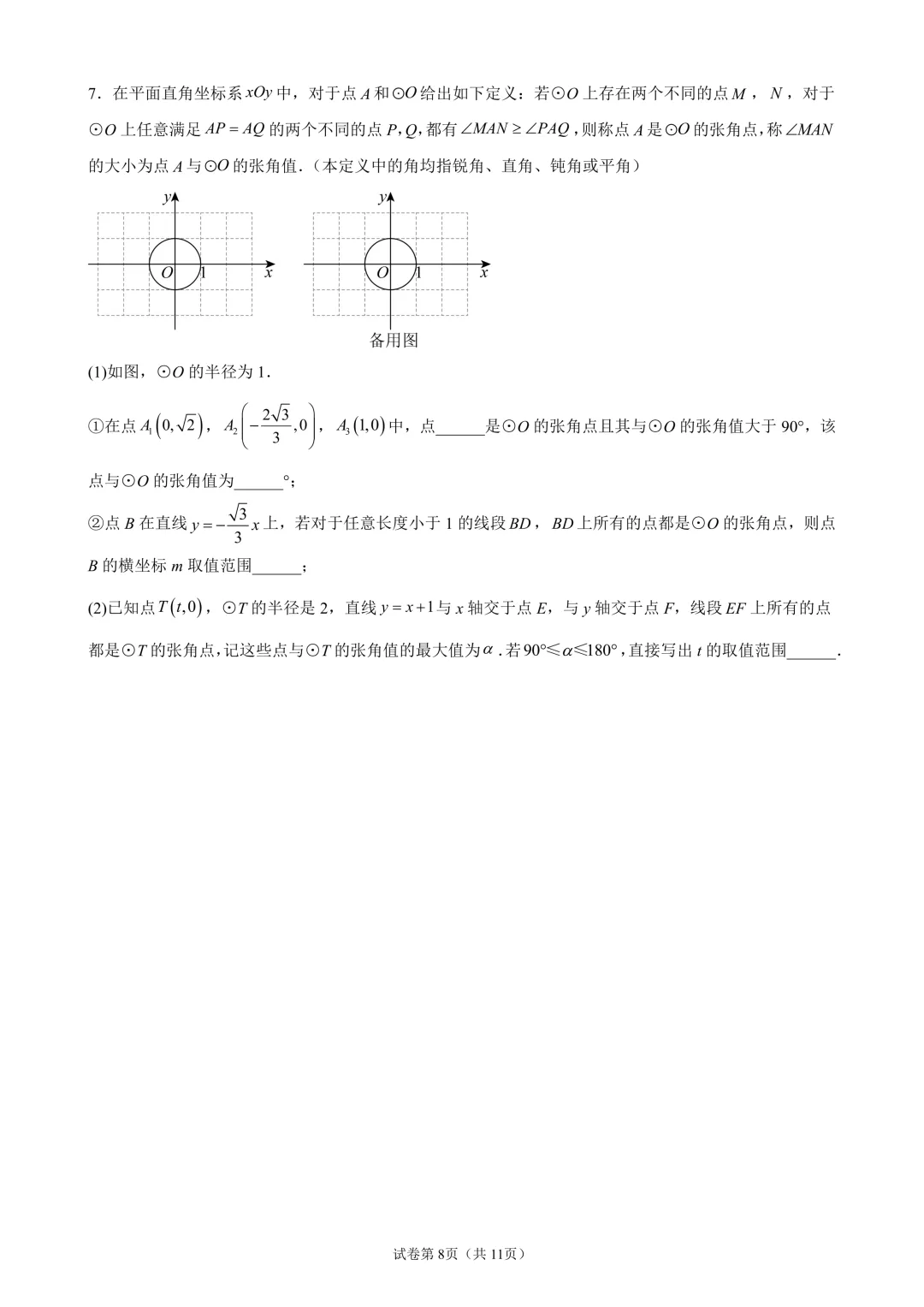苏科版中考数学:圆的最大张角专题问题-第8张图片-四季读书网