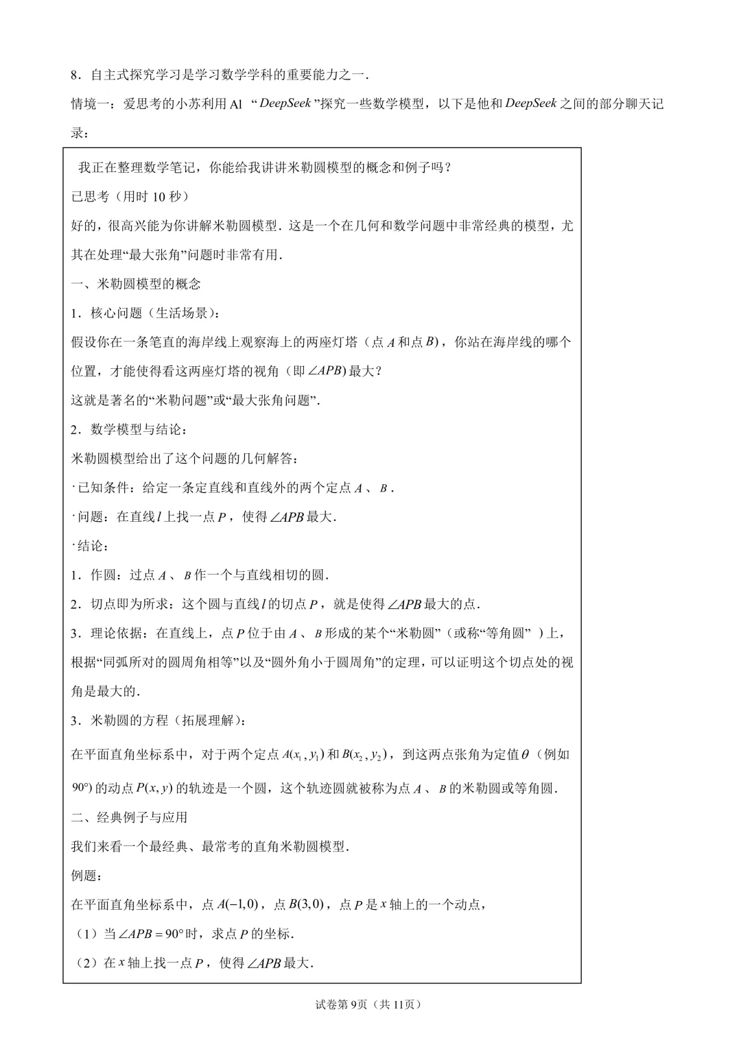 苏科版中考数学:圆的最大张角专题问题-第9张图片-四季读书网