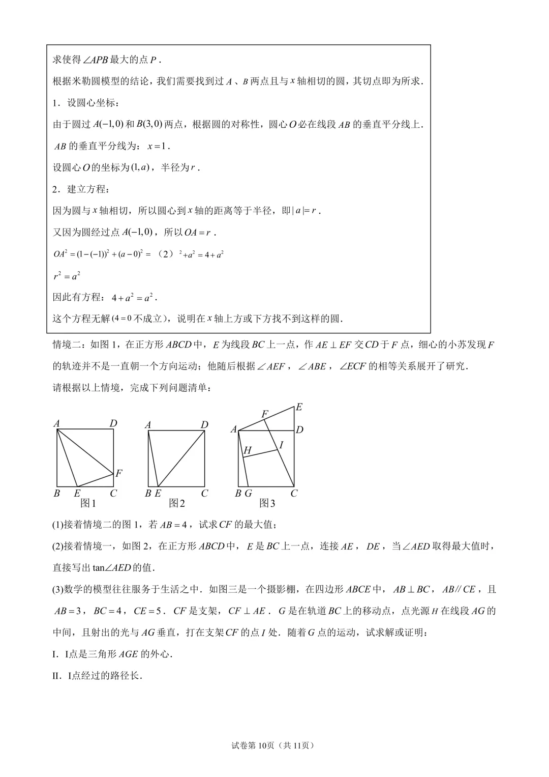 苏科版中考数学:圆的最大张角专题问题-第10张图片-四季读书网