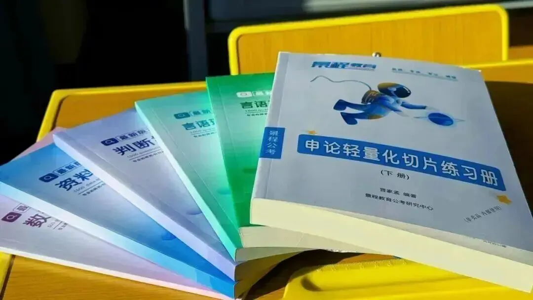 【景程省考】分层模考结束!以考促学,奔赴上岸!下一期9月20日!欢迎预约,免费试听-第115张图片-四季读书网 【景程省考】分层模考结束!以考促学,奔赴上岸!下一期9月20日!欢迎预约,免费试听-第115张图片-四季读书网