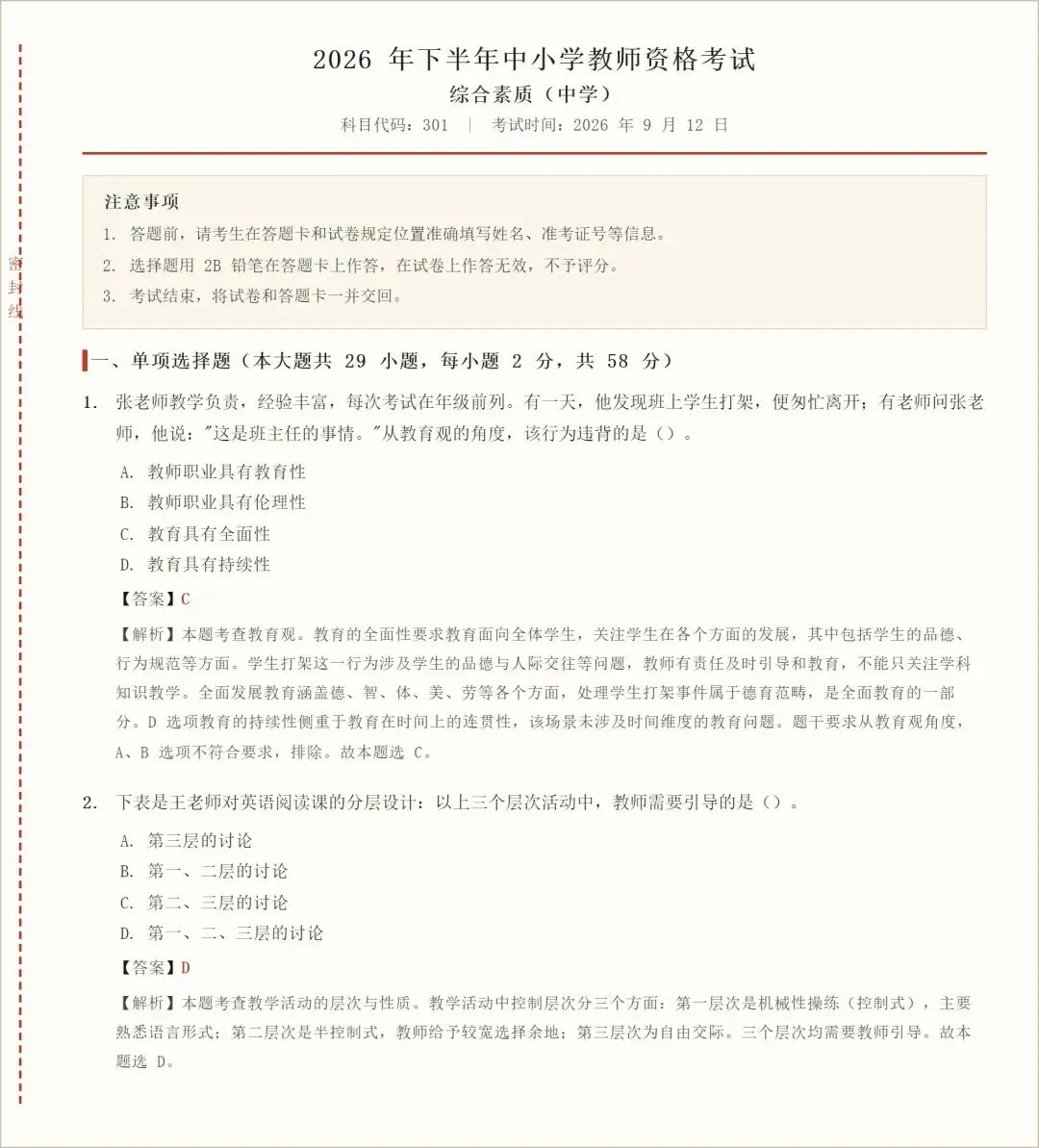 2026下教资笔试科一、科二、科三真题答案(完整版)-第1张图片-四季读书网 2026下教资笔试科一、科二、科三真题答案(完整版)-第1张图片-四季读书网