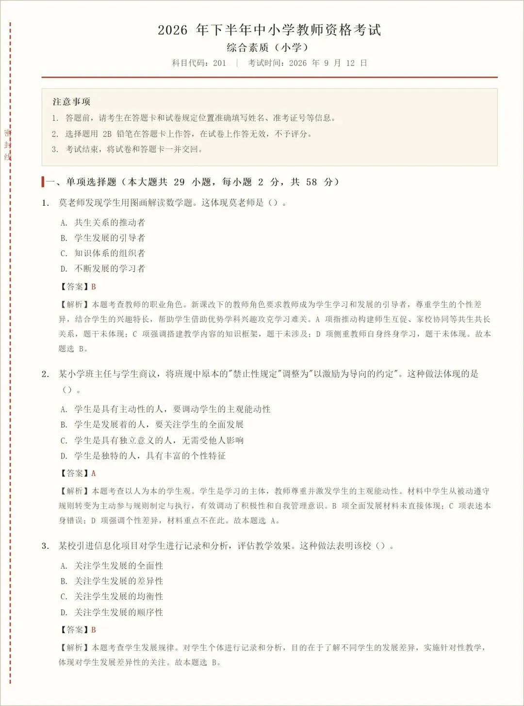 2026下教资笔试科一、科二、科三真题答案(完整版)-第2张图片-四季读书网 2026下教资笔试科一、科二、科三真题答案(完整版)-第2张图片-四季读书网