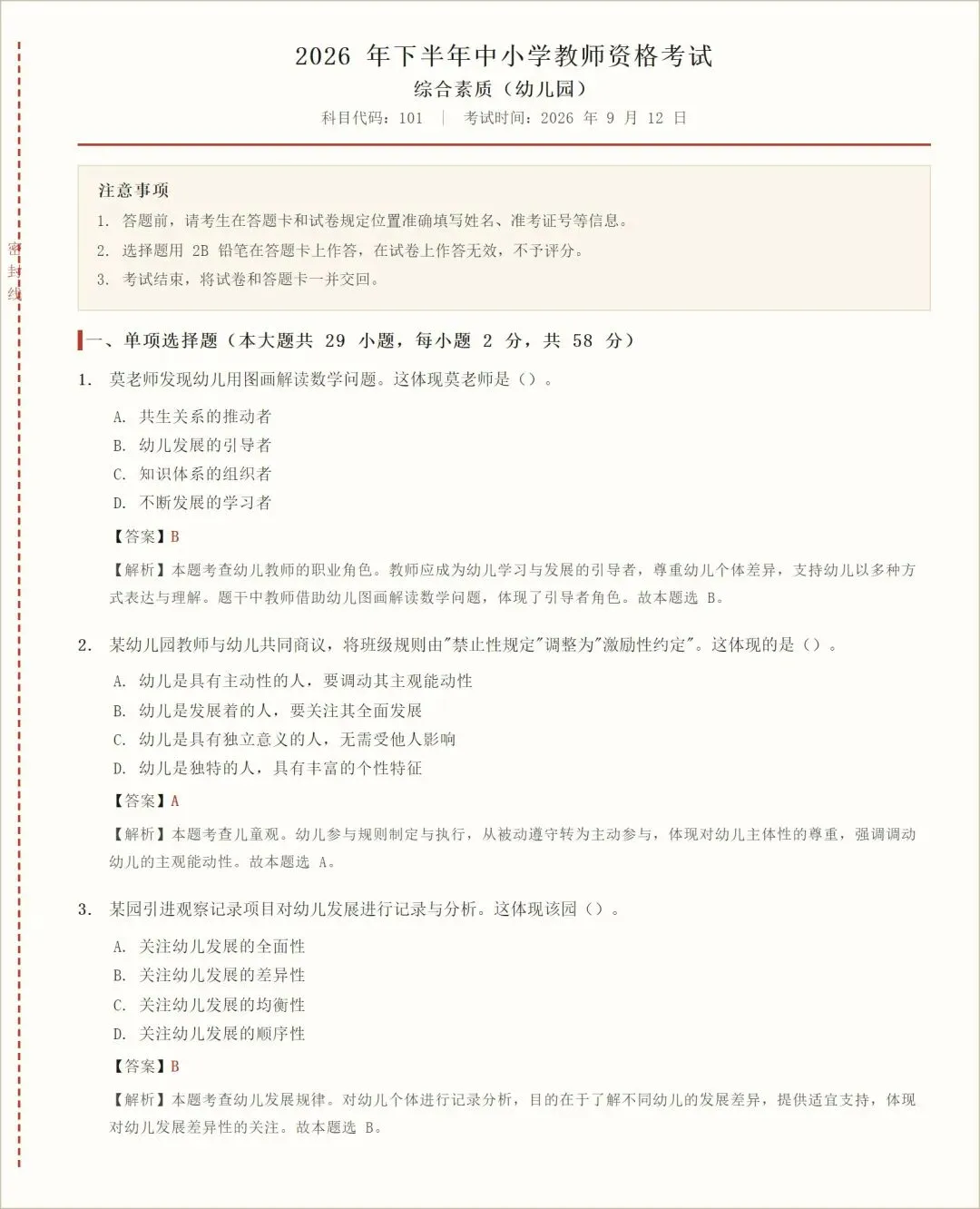 2026下教资笔试科一、科二、科三真题答案(完整版)-第3张图片-四季读书网 2026下教资笔试科一、科二、科三真题答案(完整版)-第3张图片-四季读书网