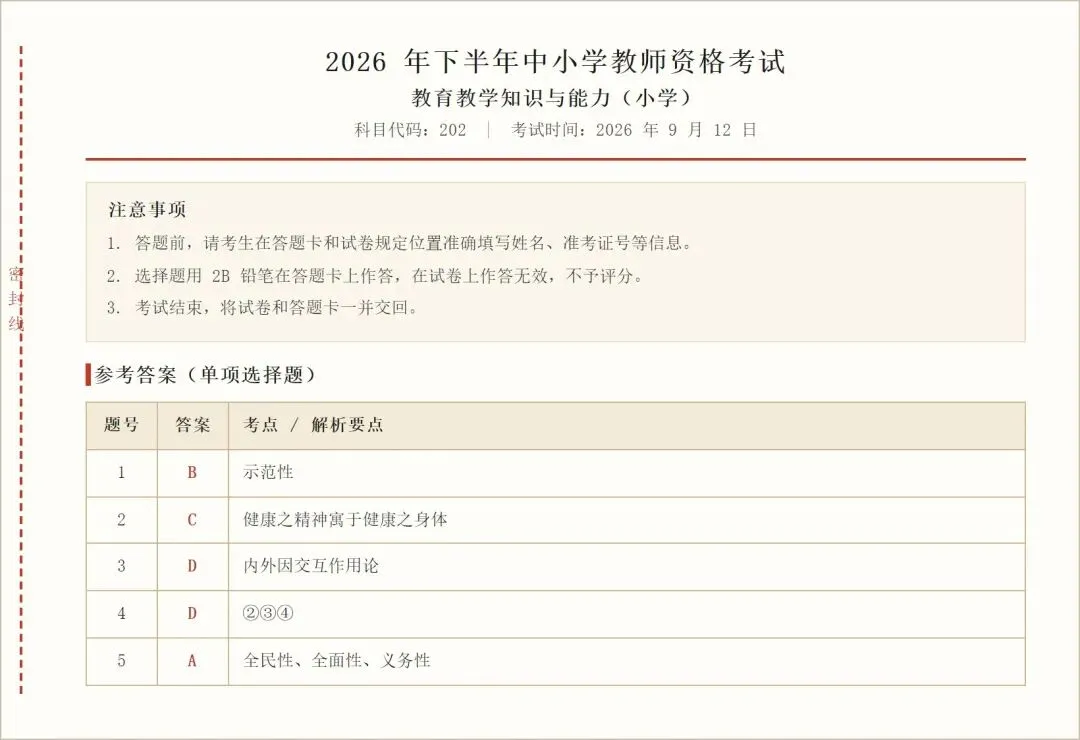 2026下教资笔试科一、科二、科三真题答案(完整版)-第5张图片-四季读书网 2026下教资笔试科一、科二、科三真题答案(完整版)-第5张图片-四季读书网