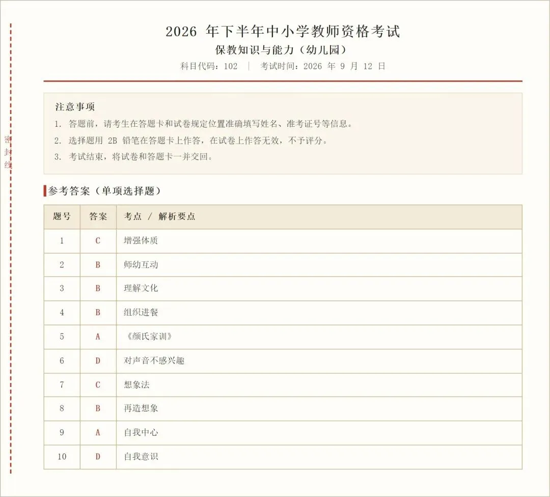 2026下教资笔试科一、科二、科三真题答案(完整版)-第6张图片-四季读书网 2026下教资笔试科一、科二、科三真题答案(完整版)-第6张图片-四季读书网