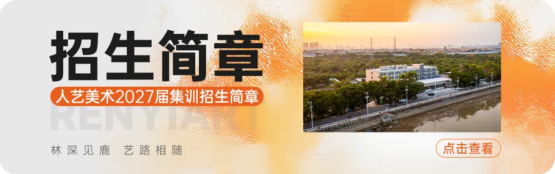 人艺美术中考班秋季营|巩固基础,抢占先机!-第30张图片-四季读书网
