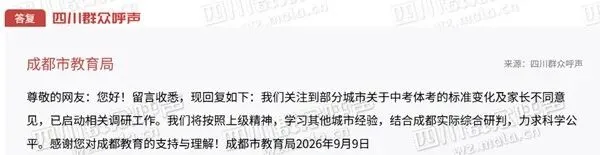 四川群众呼声 | 中考体育可以自选项目吗?成都市教育局回应-第3张图片-四季读书网